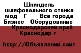 Шпиндель шлифовального станка мод. 3Г71. - Все города Бизнес » Оборудование   . Краснодарский край,Краснодар г.